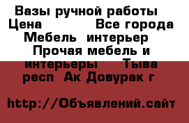 Вазы ручной работы › Цена ­ 7 000 - Все города Мебель, интерьер » Прочая мебель и интерьеры   . Тыва респ.,Ак-Довурак г.